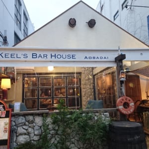 青葉台の美味しいビール屋さん『キールズ・バー　ハウス』