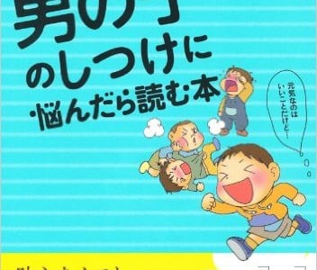 『男の子のしつけに悩んだら読む本』を読んで