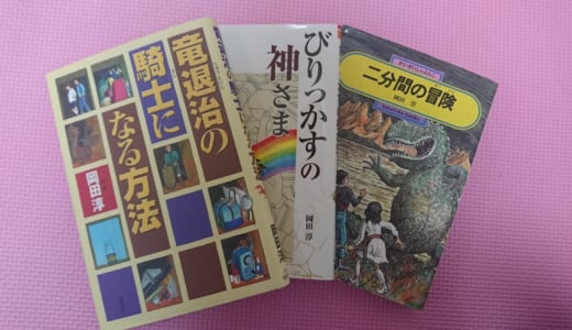 読み始めたら止まらない、わくわくする児童書