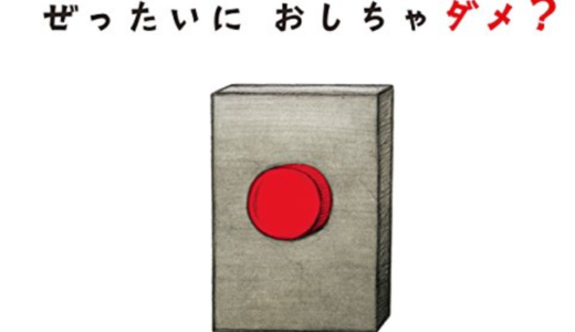 絶対に面白い「ぜったいに おしちゃダメ?」