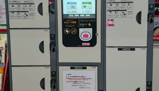 田奈駅のコインロッカー情報
