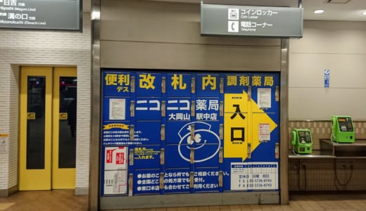 大岡山駅のコインロッカー情報