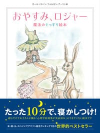 「おやすみ、ロジャー」の絵本ですやすやと眠ってくれました