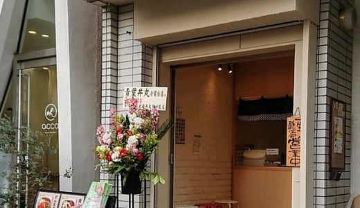 青葉台駅近くの海鮮丼持ち帰り専門店「丼丸」【閉店】