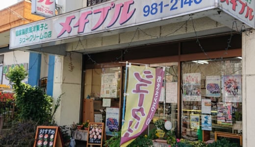 創業50年　青葉台の老舗の洋菓子店「メイプル」（駐車場情報有）