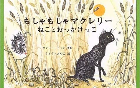 プレゼントにも最適☆ロングセラーになりそうな「もしゃもしゃマクレリー」絵本