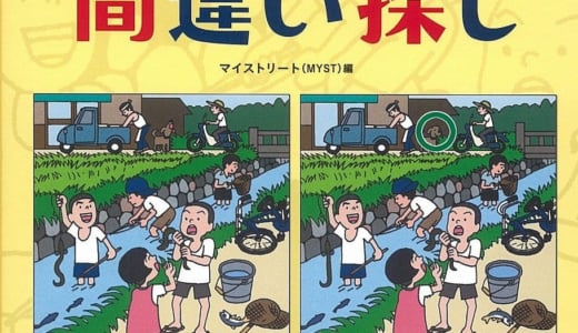 大人も子どもも一緒に盛り上がれる！「昭和レトロな間違い探し」