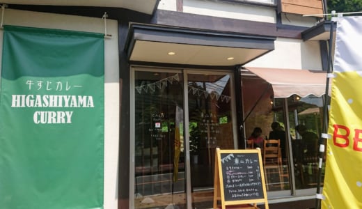 高尾山のふもとにオープンしたお洒落なカフェ風カレー屋さん「東山カレー」に行ってきました