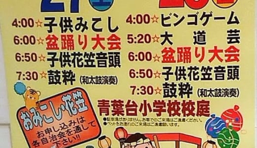 7月27日（土）、28日（日）に青葉台小学校校庭で「桜台夏祭り」が開催されるそうです