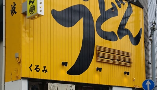 青葉台の美味しい讃岐うどん屋さん「くるみ」に行ってきました