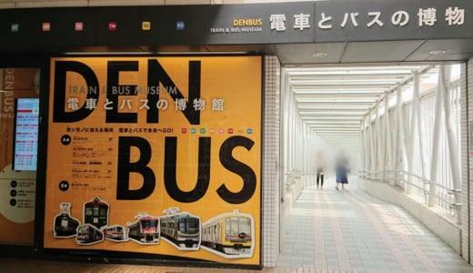 宮崎台駅直結、お弁当持ち込みOK、リーズナブルな料金で楽しめる「電車とバスの博物館」（注意事項有り）