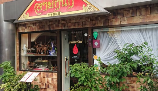 「孤独のグルメ」でも紹介された北千住の本格タイ料理屋さん「ライカノ」（注意事項有り）