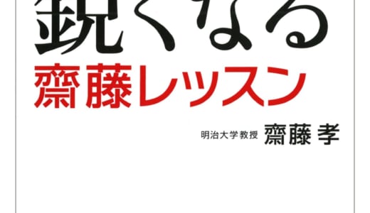 「頭が鋭くなる齋藤レッスン」を読んで、最近始めたこと