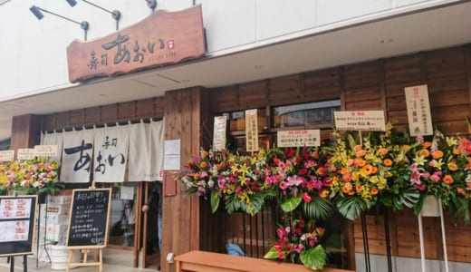 【開店】青葉台駅近くに本格的なお寿司をお手頃価格で楽しめる「寿司あおい」がオープン！