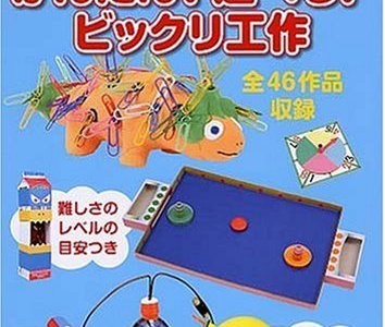 小学生の工作に！分かりやすくて楽しい「かんたん！遊べる！ビックリ工作」