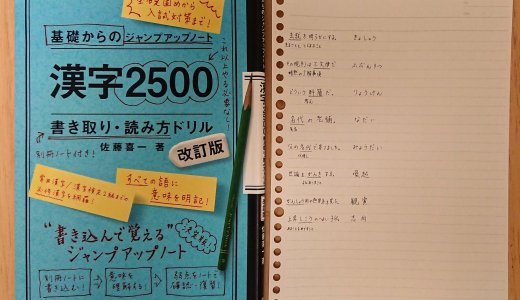 効率良く覚える方法で漢字ドリル学習を続行中です