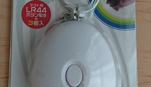 ダイソーで買った防犯ブザーが、シンプルなデザインの上、優秀でした！交換用の電池も精密ドライバーも全て100円で購入できました。