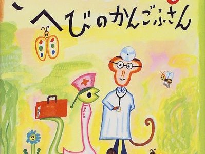 奇想天外でコミカルな絵本「さるのせんせいとへびのかんごふさん」