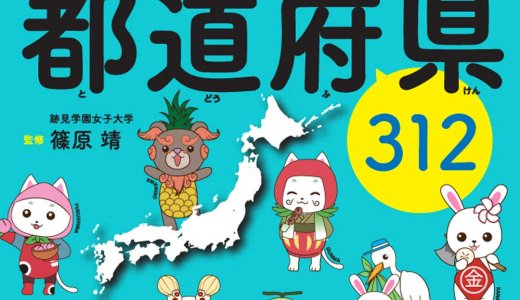 かわいいキャラクターがナビゲート役!楽しく学べる「もっと日本が好きになる! なるほど都道府県312」