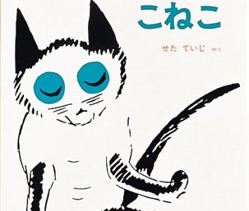 子ネコがねずみの国を探しに冒険へ！古典の名作「あおい目のこねこ」