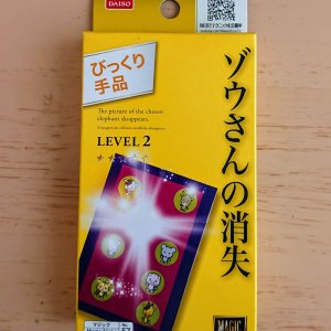 またダイソーの手品を試してみました