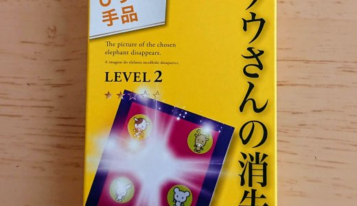 またダイソーの手品を試してみました