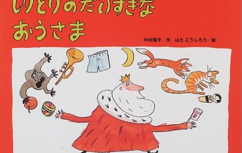 しりとりに興味を持ち始めたお子さんにお薦め！ユーモラスな絵とストーリーが魅力の「しりとりのだいすきなおうさま」