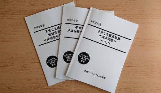 子育て支援員研修を受講し始めました