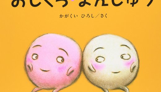 いたずらな紅白まんじゅうのコミカルな動きと表情が魅力的な「おしくら・まんじゅう」