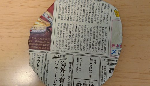 新聞紙が1枚あれば簡単に作れる！新聞フリスビーの作り方