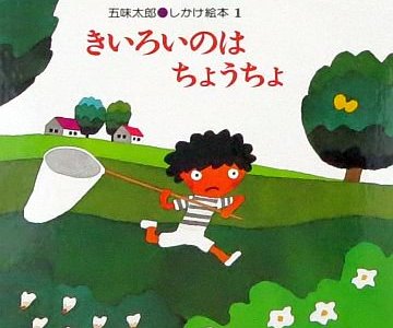 親子で楽しめる、ロングセラーの穴あきしかけ絵本「きいろいのはちょうちょ」