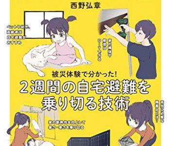 「避難所に行かない防災の教科書」、実用的で説明が詳しい本だと思いました