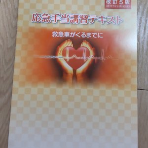 「救命講習」と「アレルギー疾患の理解と対応」の研修を受講しました