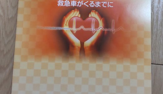 「救命講習」と「アレルギー疾患の理解と対応」の研修を受講しました