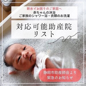 静岡県の給水地点・孤立地域・ 赤ちゃん沐浴施設情報等