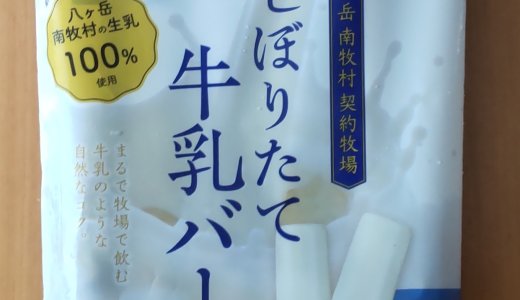 シャトレーゼの無添加アイス「しぼりたて牛乳バー」、とても美味しかったです！